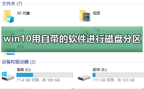 如何使用Win10内置软件进行磁盘分区