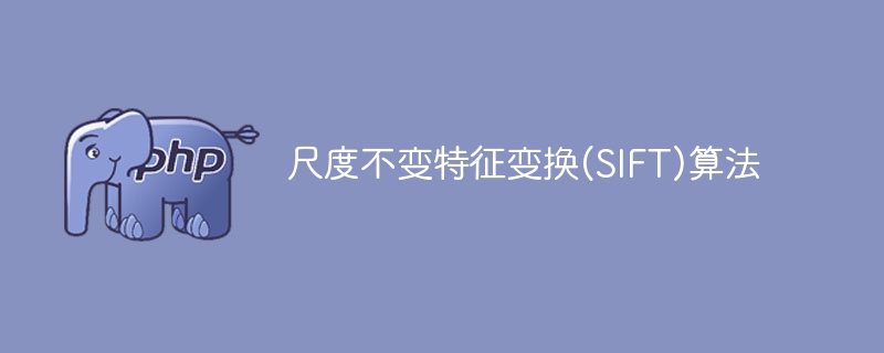 SIFT算法:保持尺度不变的特征变换