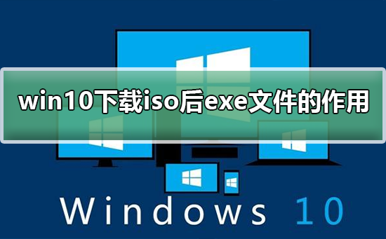 win10下载iso附带的exe文件有何功能