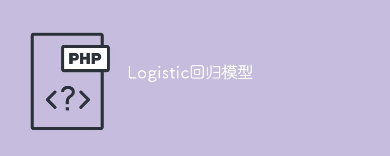 逻辑回归模型的应用