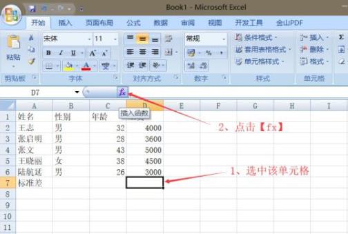 使用win7excel计算标准差的方法