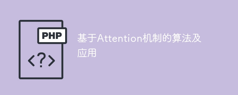 Attention机制算法及其应用研究