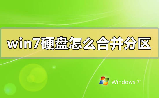 如何将Windows 7硬盘的分区合并?