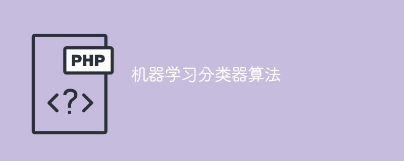 基于机器学习的分类器算法