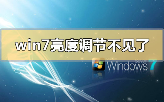 win7亮度调节选项消失,如何找回