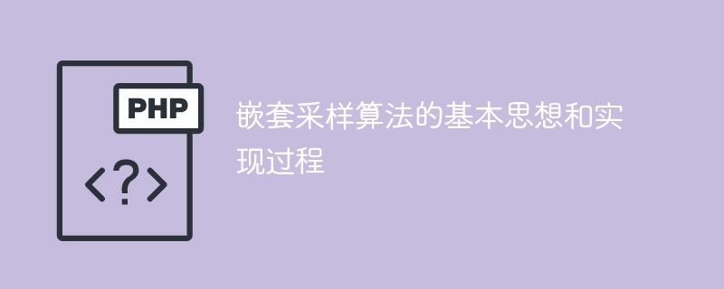基于嵌套采样的算法的核心思想和具体实施过程