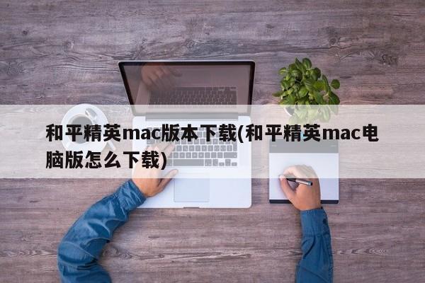 如何下载和平精英mac电脑版