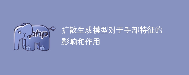 扩散生成模型对手部特征的影响和功效