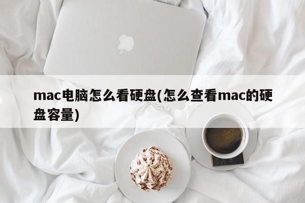 如何查看Mac电脑的硬盘容量?