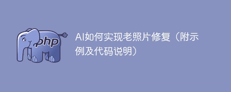 利用人工智能技术修复老照片的方法与示例详解