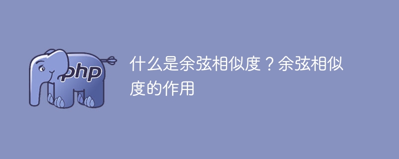理解和应用余弦相似度