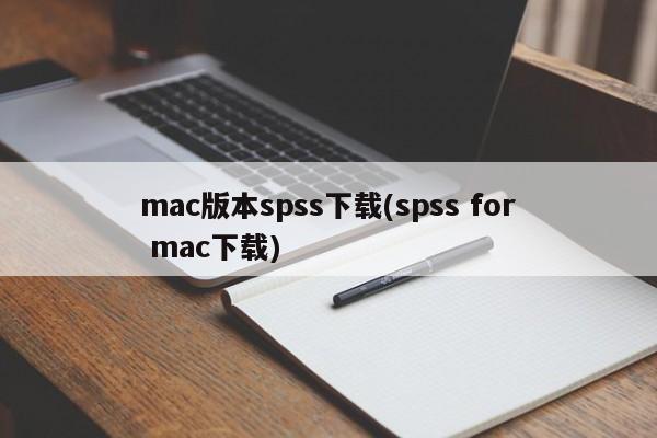 下载mac版本的SPSS软件