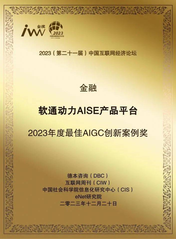软通动力赢得“2023年最佳AIGC创新案例奖”，展现AI力量的崛起