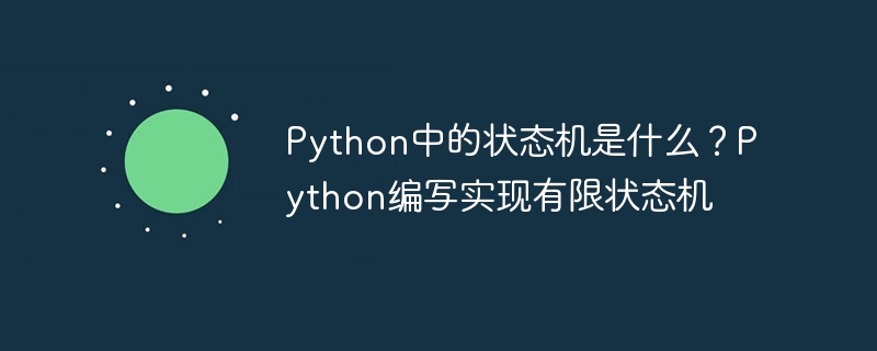 Python中的状态机概念及其实现