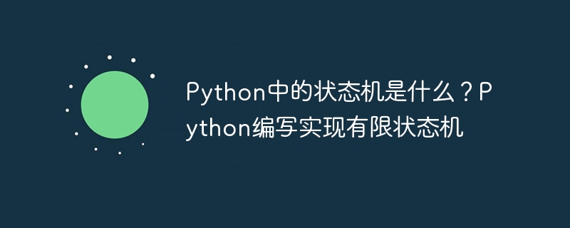 Python中的状态机概念及其实现