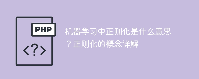 机器学习中的正则化:解析正则化概念