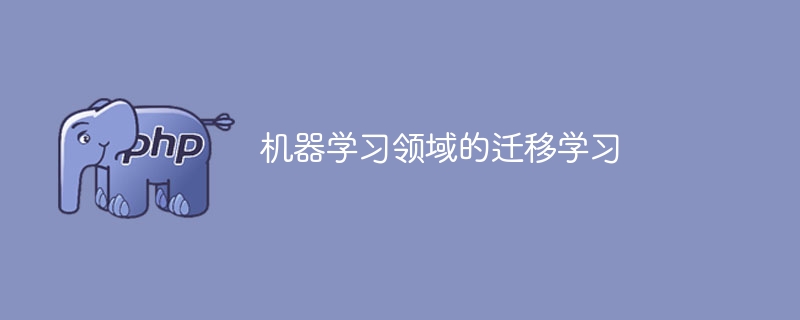 迁移学习在机器学习的应用