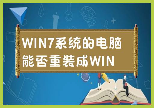 是否可以将WIN7系统的电脑重新安装为WIN系统?