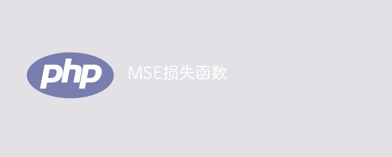 MSE损失函数
