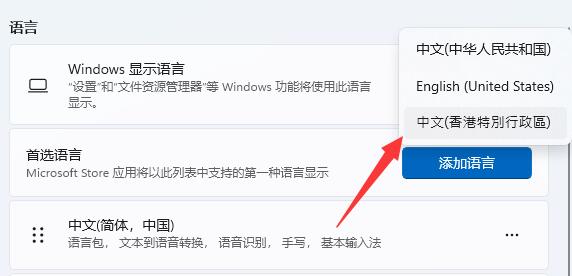 win11繁体字设置教程