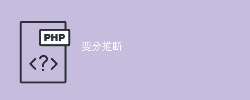 变分推理方法