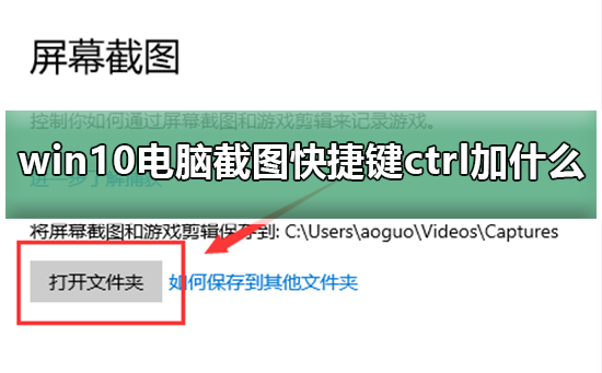 win10电脑的截图快捷键是使用Ctrl键吗?