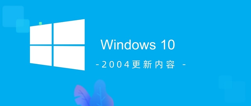 Windows 10 版本2004更新的详细说明