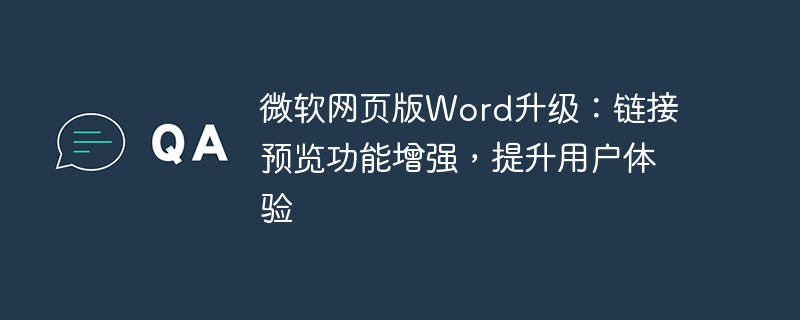 微软网页版Word优化:链接预览功能升级,改善用户体验