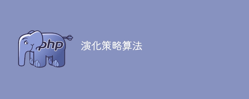 遗传算法的进化策略