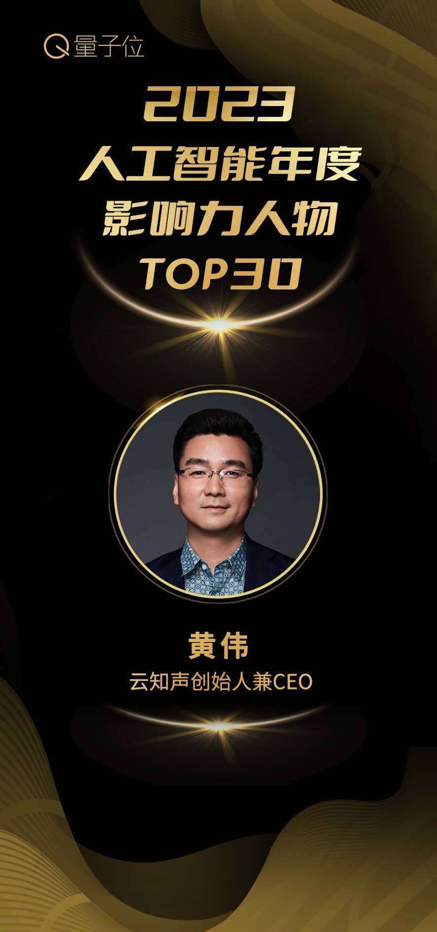 斩获两项荣誉，黄伟携云知声上榜量子位「2023人工智能年度评选」