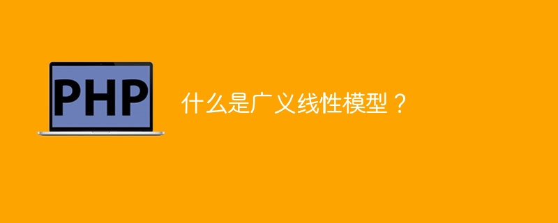 什么是广义线性模型？