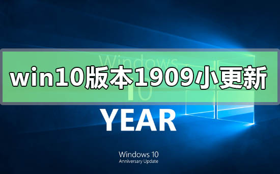 微小升级:Win10版本1909
