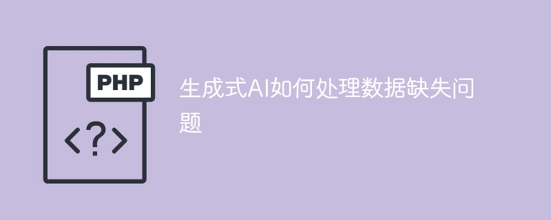 缺失数据问题在生成式AI中的处理方式