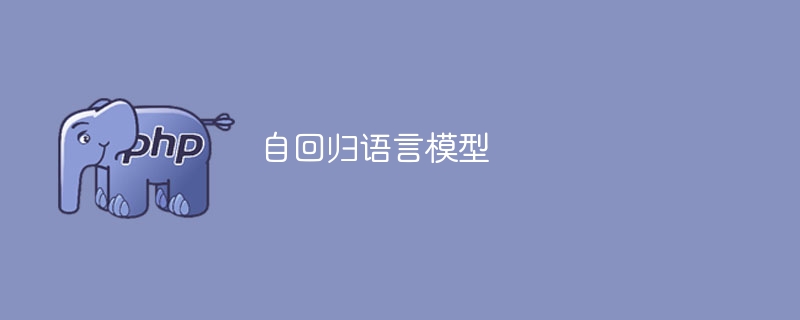 自动回归语言模型