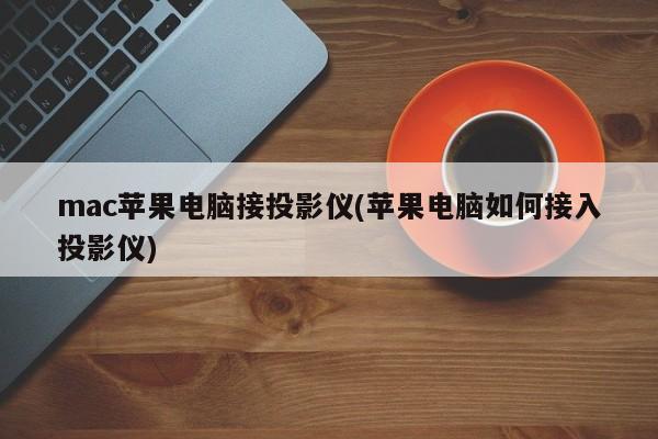 苹果电脑如何连接到投影仪