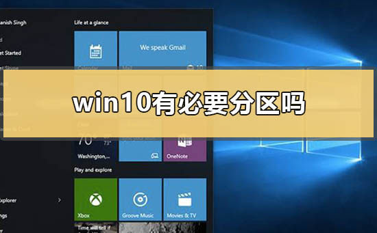 是否需要对win10进行分区