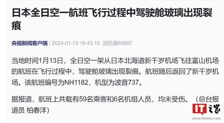 日本一架波音 737 航班中驾驶舱飞行途中发现裂痕,无人员伤亡报道
