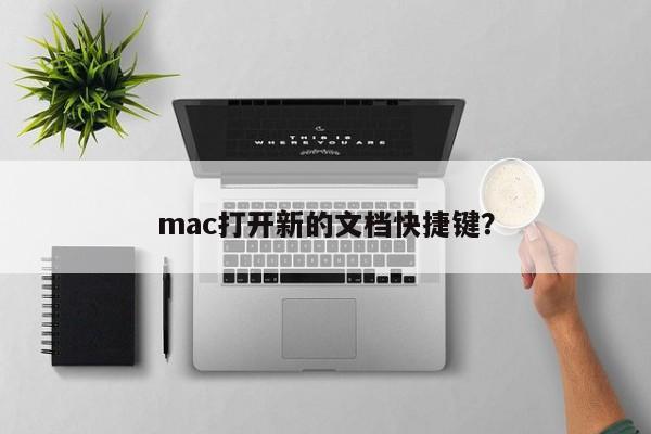 如何使用快捷键在mac上打开新的文档?