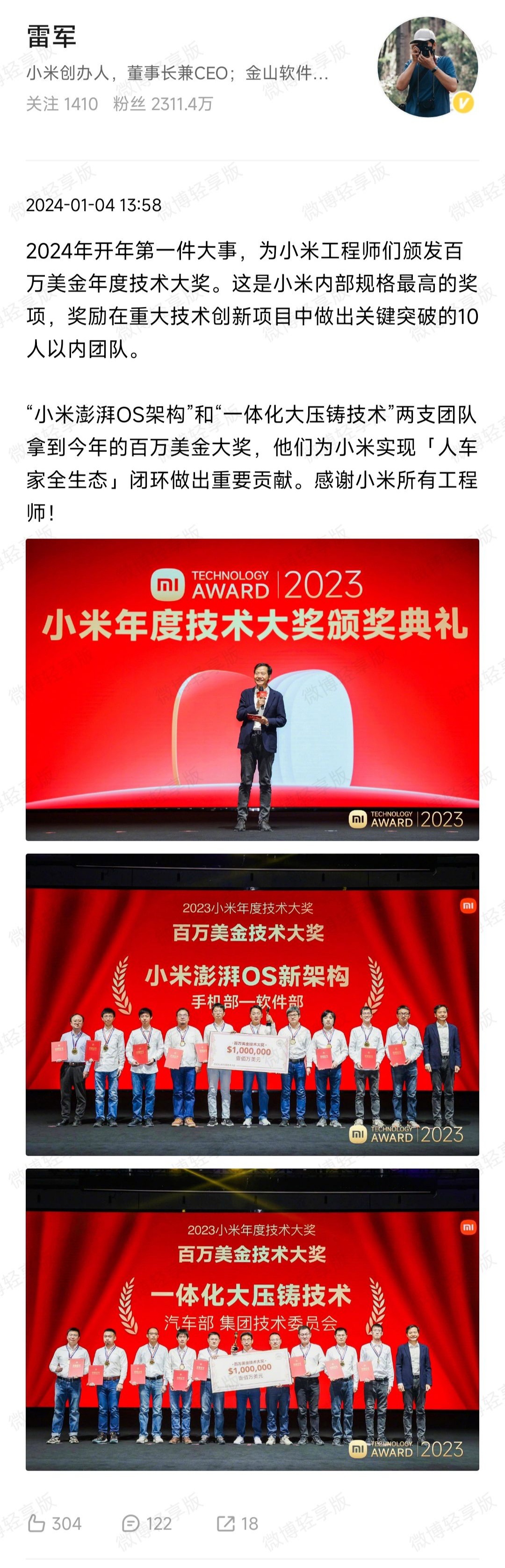 小米2023技术大奖颁发:获奖项目为澎湃OS及汽车大压铸技术