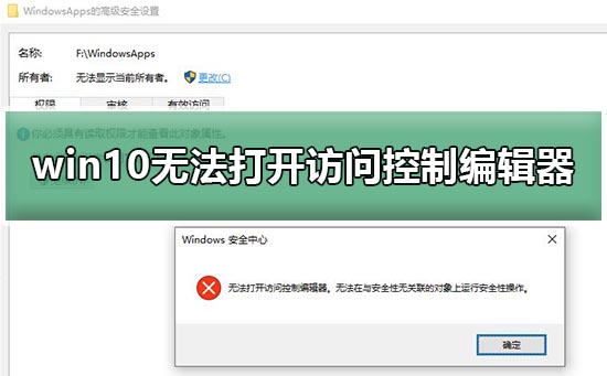 解决方法:无法打开Win10访问控制编辑器的问题