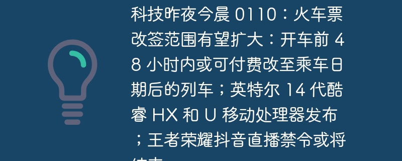 科技进展:火车票改签规定或将放宽;英特尔发布新一代酷睿 HX 和 U 移动处理器;王者荣耀抖音直播禁令或即将解除
