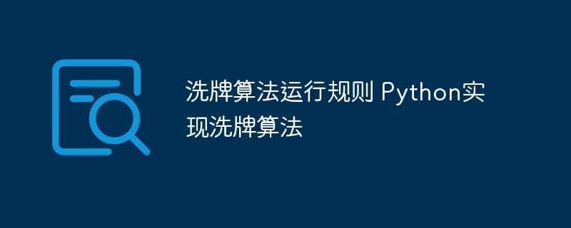 Python实现洗牌算法的运行规则