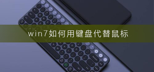 Win7怎样使用键盘替代鼠标操作