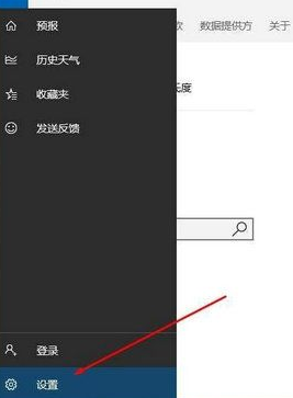 Win10天气定位问题