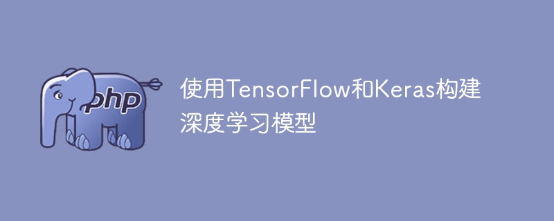 用TensorFlow和Keras创建深度学习模型