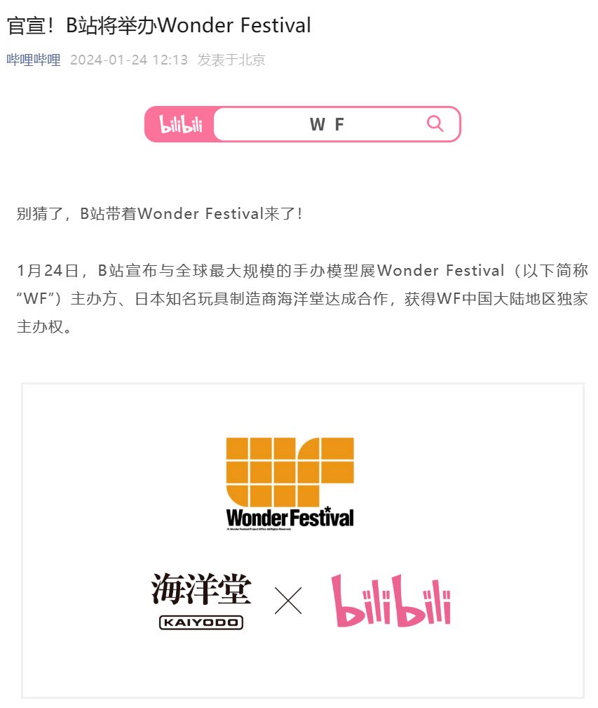 Wonder Festival 成为 B 站举办的全球最大规模手办模型展