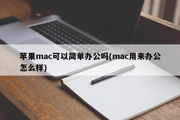 mac电脑在工作中的实用性如何?