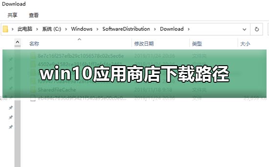 Windows 10应用商店的下载路径