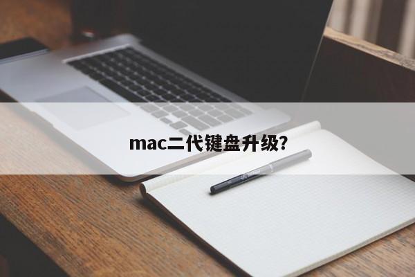mac二代键盘改进了吗?