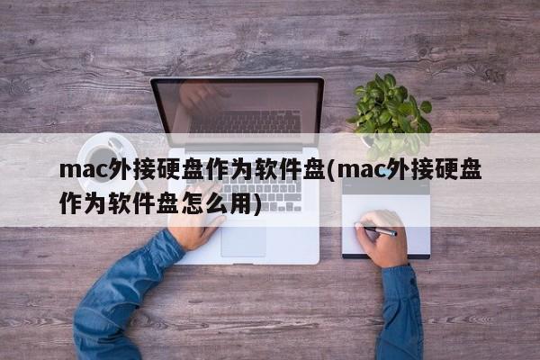 mac如何使用外接硬盘作为软件盘